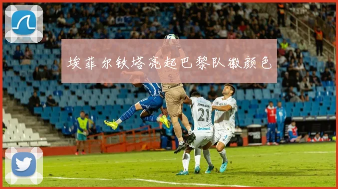 埃菲尔铁塔亮起巴黎队徽颜色