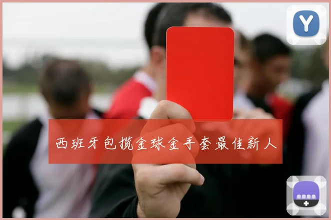西班牙包揽金球金手套最佳新人