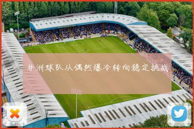 非洲球队从偶然爆冷转向稳定挑战