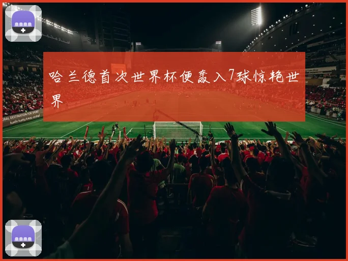 哈兰德首次世界杯便轰入7球惊艳世界