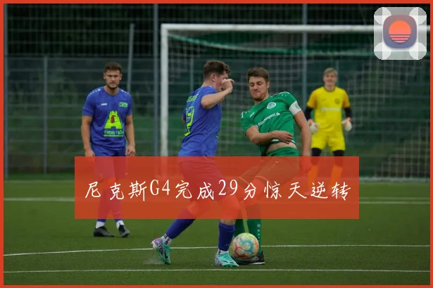 尼克斯G4完成29分惊天逆转